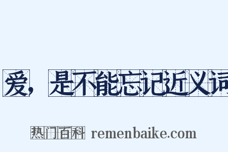 爱，是不能忘记近义词是什么意思的图片